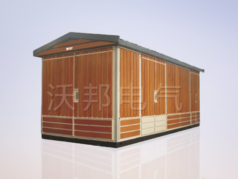 YBM、YBP(ZBW)系列預(yù)裝式變電站（木紋）